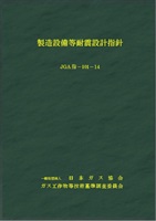 製造設備等耐震設計指針