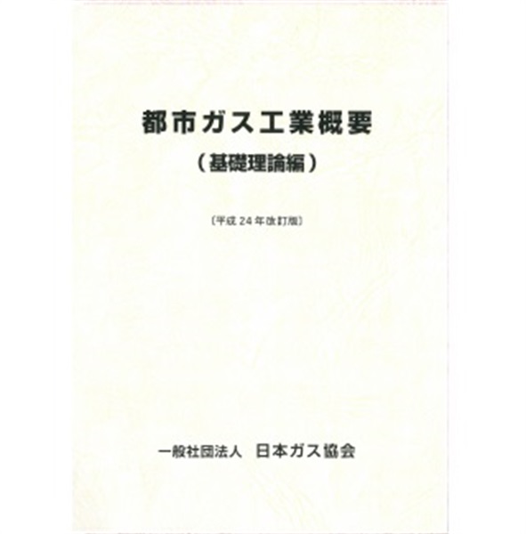 都市ガス工業概要（基礎理論編）