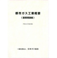 都市ガス工業概要（基礎理論編）
