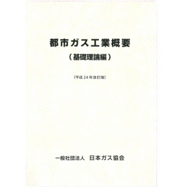 都市ガス工業概要（基礎理論編）