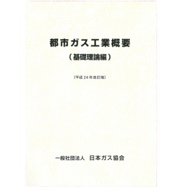 都市ガス工業概要（基礎理論編）