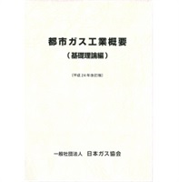 都市ガス工業概要（基礎理論編）