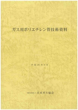 ガス用ポリエチレン管技術資料
