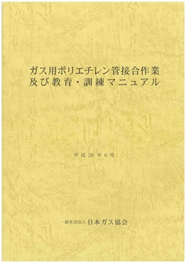ガス用ポリエチレン管接合作業及び教育・訓練マニュアル