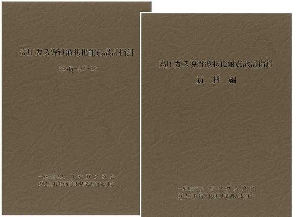 高圧ガス導管液状化耐震設計指針及び資料編