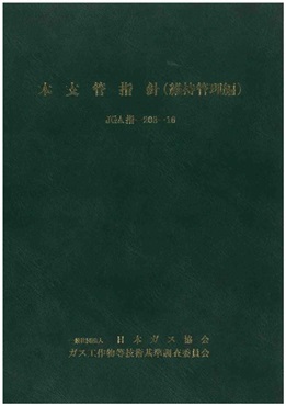 本支管指針（維持管理編）
