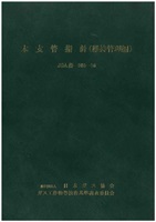 本支管指針（維持管理編）