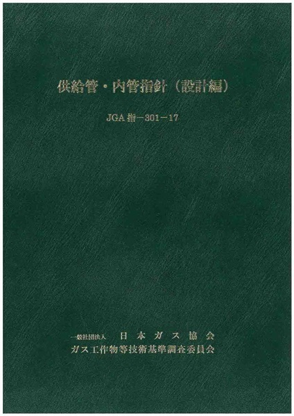 供給管・内管指針（設計編）