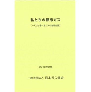 私たちの都市ガス