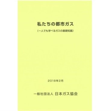 私たちの都市ガス