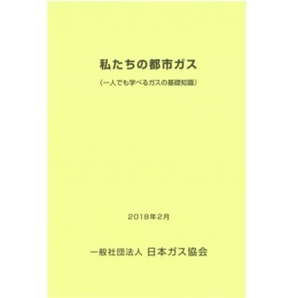 私たちの都市ガス