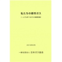 私たちの都市ガス