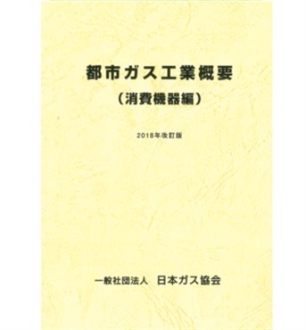 都市ガス工業概要(消費機器編)