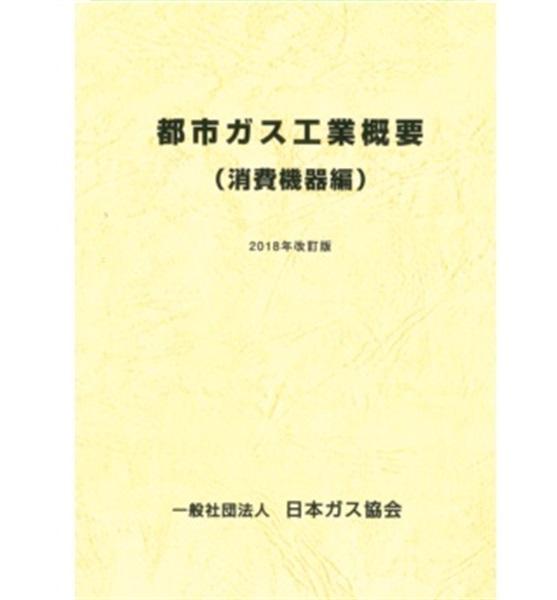 都市ガス工業概要(消費機器編)