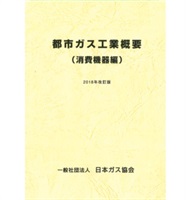 都市ガス工業概要(消費機器編)