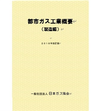 都市ガス工業概要（製造編）