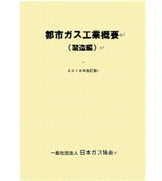 都市ガス工業概要（製造編）