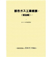 都市ガス工業概要（製造編）