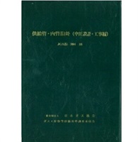 供給管・内管指針（中圧設計・工事編）