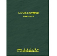 ＬＮＧ地上式貯槽指針