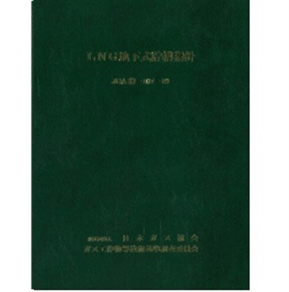 ＬＮＧ地下式貯槽指針