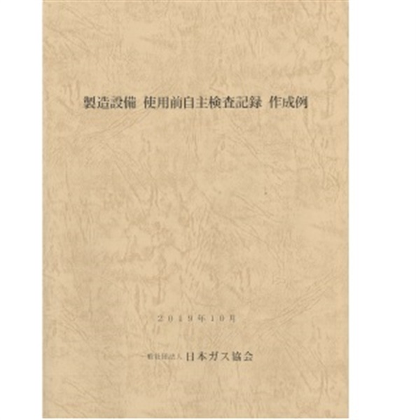 製造設備 使用前自主検査記録 作成例