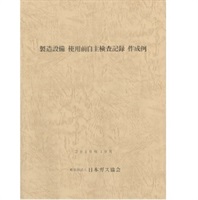製造設備 使用前自主検査記録 作成例