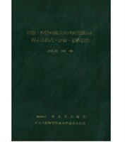 容器・配管の腐食及び疲労割れに関する検査・評価・補修指針