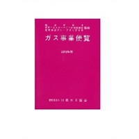 ガス事業便覧（2019年版）