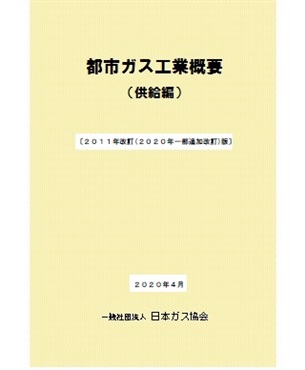 都市ガス工業概要(供給編)