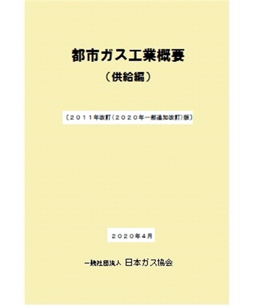 都市ガス工業概要(供給編)