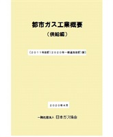 都市ガス工業概要(供給編)