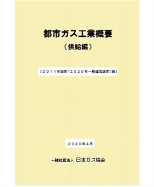 都市ガス工業概要(供給編)