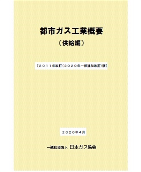 都市ガス工業概要(供給編)