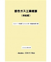 都市ガス工業概要(供給編)