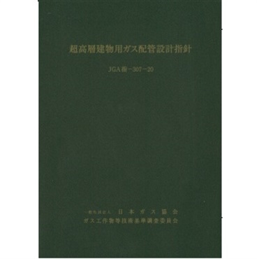 超高層建物用ガス配管設計指針
