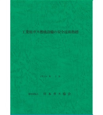 工業用ガス燃焼設備の安全技術指標