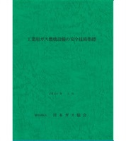 工業用ガス燃焼設備の安全技術指標