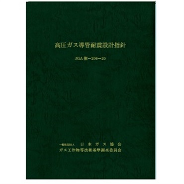 高圧ガス導管耐震設計指針