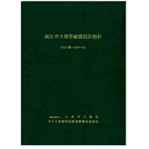 高圧ガス導管耐震設計指針