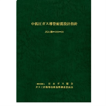 中低圧ガス導管耐震設計指針