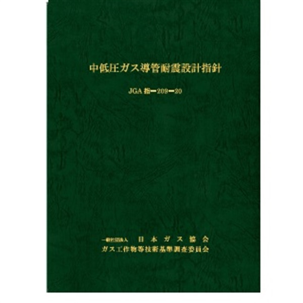 中低圧ガス導管耐震設計指針