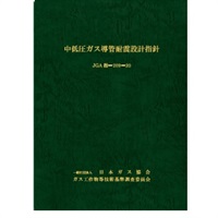 中低圧ガス導管耐震設計指針