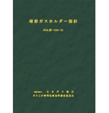 球形ガスホルダー指針