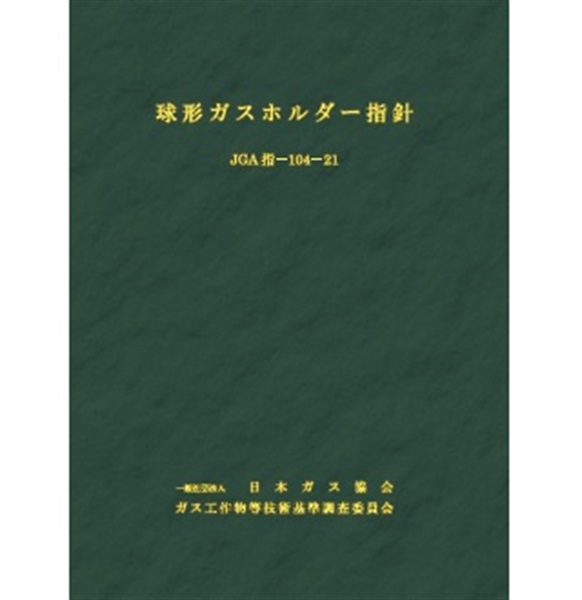 球形ガスホルダー指針