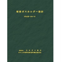 球形ガスホルダー指針