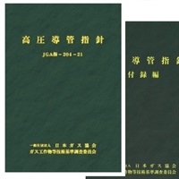 高圧導管指針・付録編