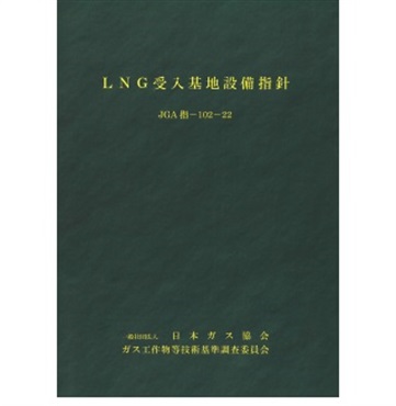 ＬＮＧ受入基地設備指針