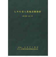 ＬＮＧ受入基地設備指針