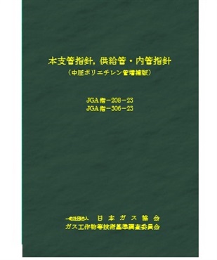 本支管指針、供給管・内管指針（中圧ポリエチレン管増補版）